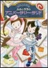 ルルとララのアニバ-サリ-.サンド