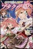 リビティウム皇國のブタクサ姬(5)