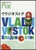 地球の步き方Plat(17)ウラジオストク