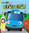 타요를 타요!