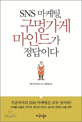 SNS 마케팅, 구멍가게 마인드가 정답이다