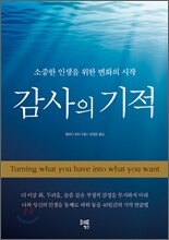 감사의 기적