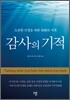 감사의 기적