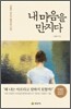 내 마음을 만지다