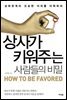 상사가 키워주는 사람들의 비밀