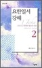 요한일서 강해 2