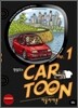 청설모의 자동차카툰(car toon) 1