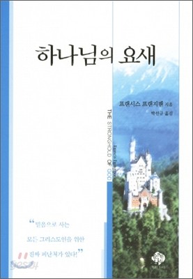 하나님의 요새