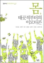 몸, 태곳적부터의 이모티콘