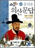 만화 홍대용 의산문답