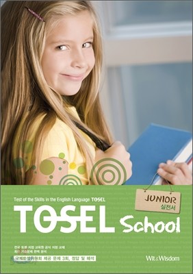 TOSEL School Junior 실전서