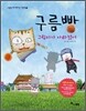 구름빵 그림자가 사라졌어