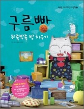 구름빵 뒤죽박죽 방 치우기