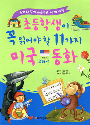 초등학생이 꼭 읽어야 할 11가지 미국 교과서 동화