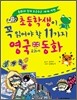초등학생이 꼭 읽어야 할 11가지 영국 교과서 동화