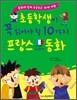 초등학생이 꼭 읽어야 할 10가지 프랑스 교과서 동화