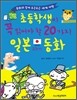 초등학생이 꼭 읽어야 할 20가지 일본 교과서 동화