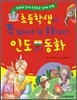 초등학생이 꼭 읽어야 할 11가지 인도 교과서 동화