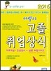 2016 서박사 고졸 취업상식