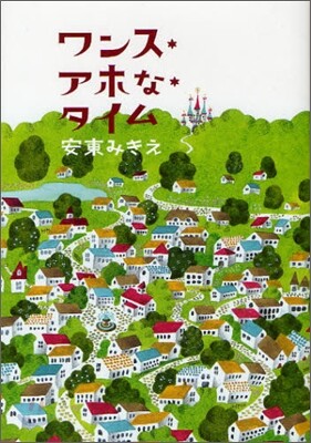 ワンス.アホな.タイム