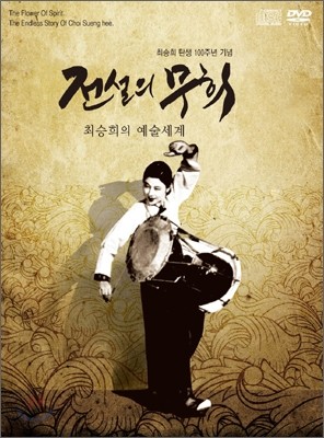 최승희 탄생 100주년: 전설의 무희 [4CD+DVD+책1권 세트 ]