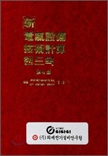 신 전기설비 기술계산 핸드북