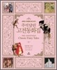 주석 달린 고전동화집