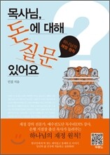 목사님, 돈에 대해 질문 있어요