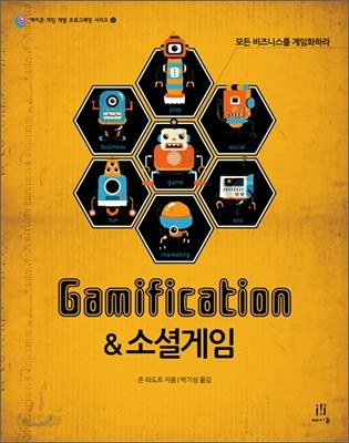 Gamification &amp; 소셜게임