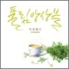 풀림앙상블 (Poolim Ensemble) - 아침향기 (Morning Scent)