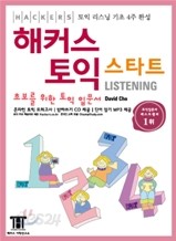 해커스 토익 스타트 Listening 리스닝 [표지손상/페인트][1-540000]