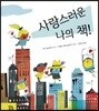 사랑스러운 나의 책!