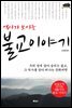 역사가 보이는 불교이야기