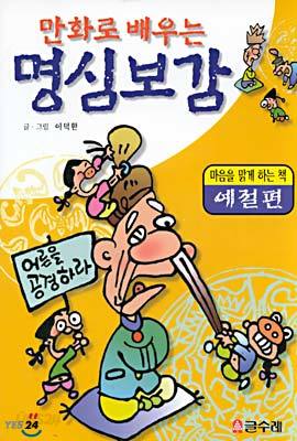 만화로 배우는 명심보감 : 예절편