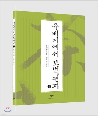 유배지에서 보낸 편지 (큰글자도서) 1