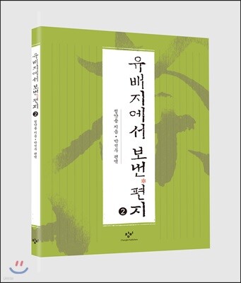 유배지에서 보낸 편지 (큰글자도서) 2