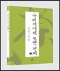 유배지에서 보낸 편지 (큰글자도서) 2