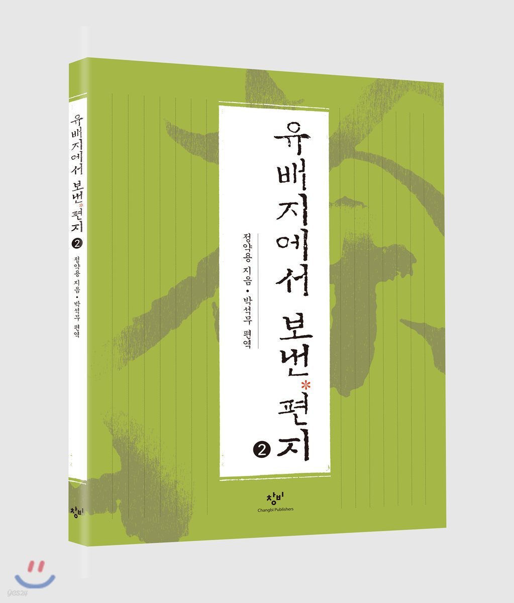 유배지에서 보낸 편지 (큰글자도서) 2