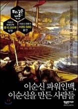 이순신 파워인맥, 이순신을 만든 사람들