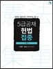 5급 공채 헌법 집중