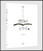 선인들의 공부법 2 (큰글자도서)