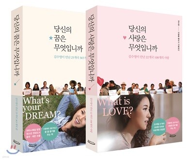 당신의 꿈은 무엇입니까 + 당신의 사랑은 무엇입니까
