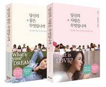 당신의 꿈은 무엇입니까 + 당신의 사랑은 무엇입니까