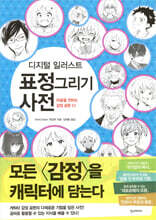 디지털 일러스트 표정 그리기 사전