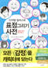 디지털 일러스트 표정 그리기 사전