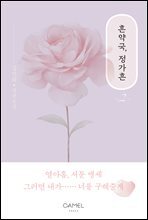 흔약국, 정가흔 2권 (완결)