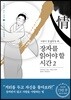 장자를 읽어야 할 시간 2