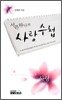 서른하나의 사랑수첩