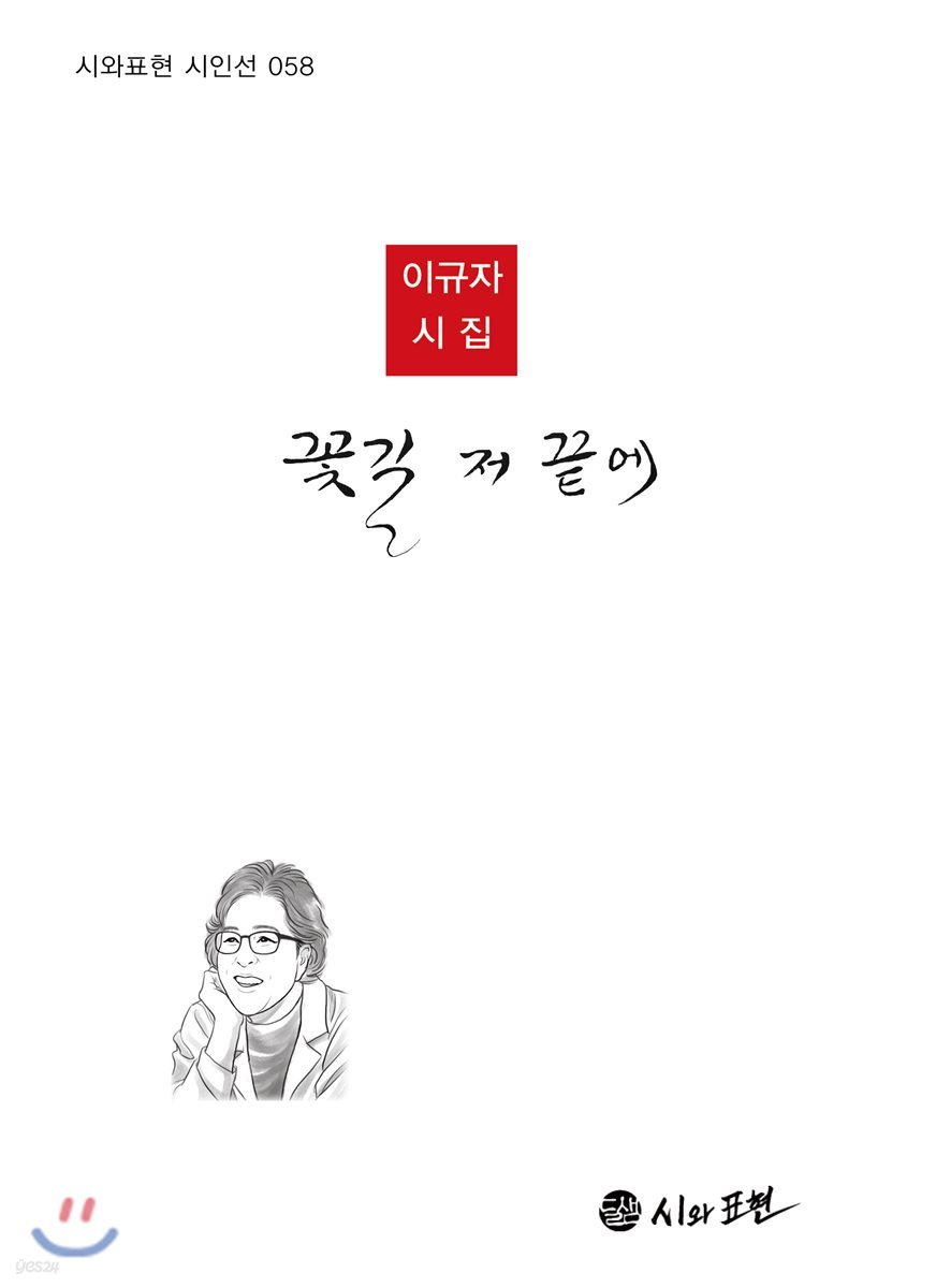 꽃길, 저 끝에