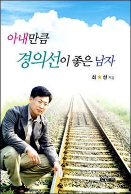 아내만큼 경의선이 좋은 남자